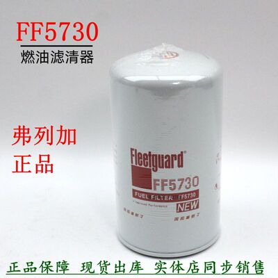 弗列加正品燃油滤FF5730货车配件