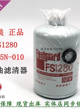 原装弗柳列加FS1280柴油滤清器康斯工明1125N-010柴油滤芯53C0051