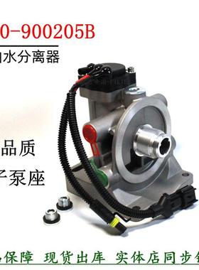 1100-900205B柴油滤清器电子泵座红岩杰狮金刚货车电动泵粗滤底座