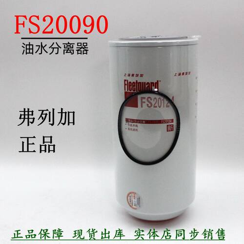 弗列加正品燃油滤清器FS20090