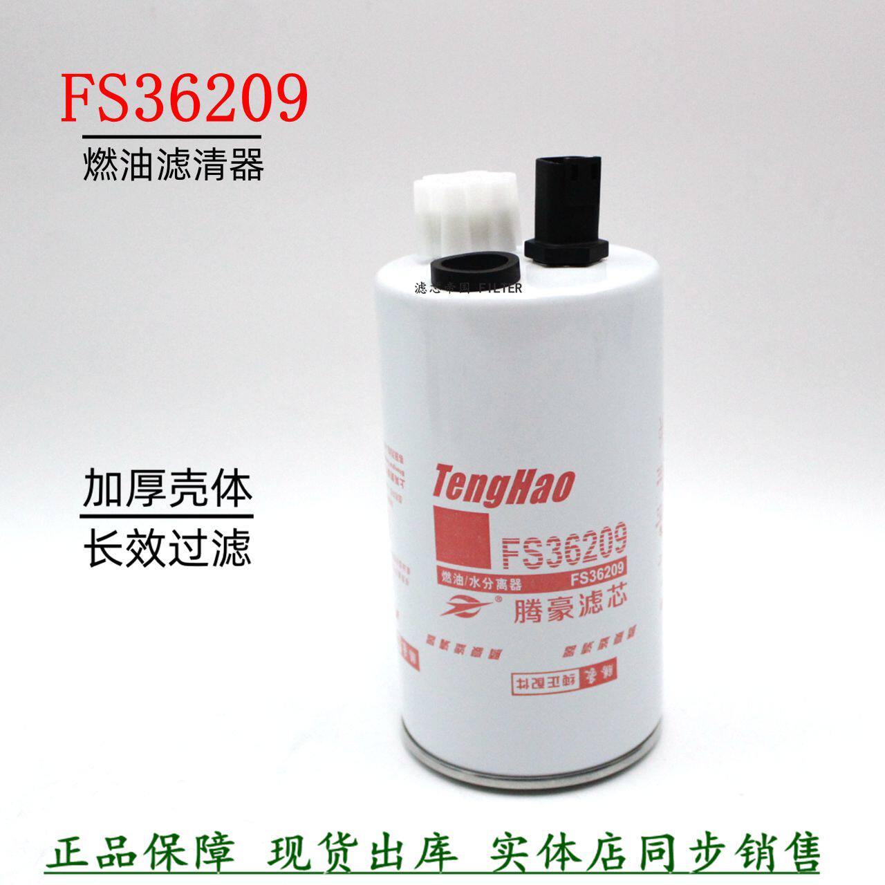 FS36209柴油滤清器康明斯旋挖机