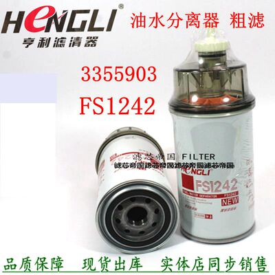 FS1242发电机组3355903油水分离