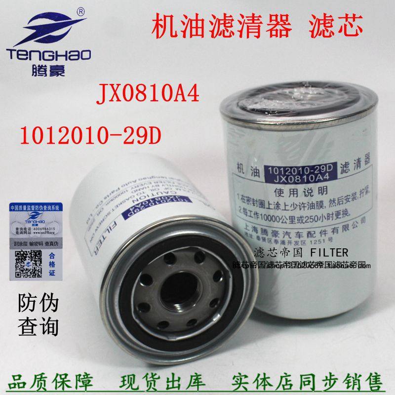 jx0810a4 1012010-29d机滤芯适配一汽解放奥威机油滤清器lf16008