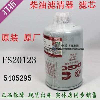 原装FS20123燃油水分离器5405295