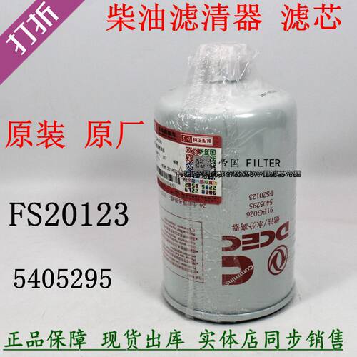 原装FS20123燃油水分离器5405295