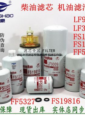 LF9009 LF3349机滤FS19816 FS1280 FS1212 FF5052 5327柴油滤清器