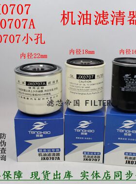 JX0707A机滤芯JX0707小孔CA488-3 机油滤清EQ48643000003福货田车
