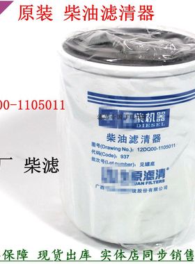 原厂12DQ00-1105011柴油滤清器C2108 CD2115玉货车发电机组柴油格