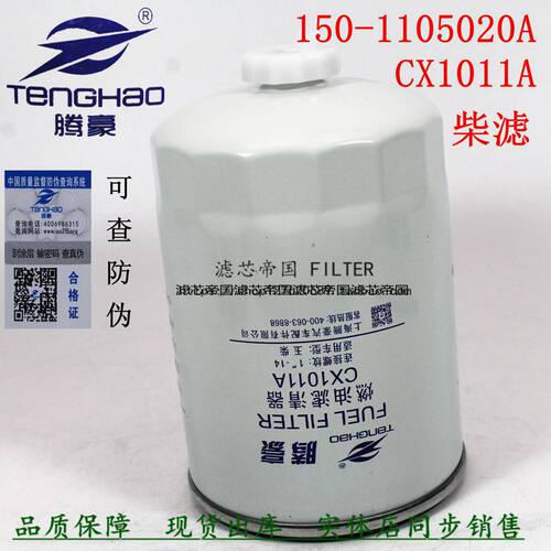 150-1105020A柴油滤清器CX1011A