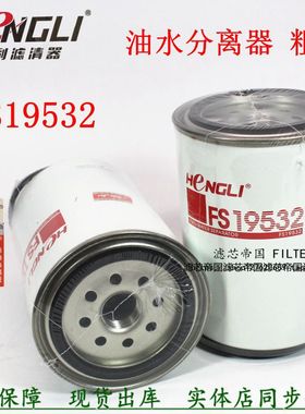 FS19532 8159975 P550747 11LB-20310油水分离器适配挖机客车货车