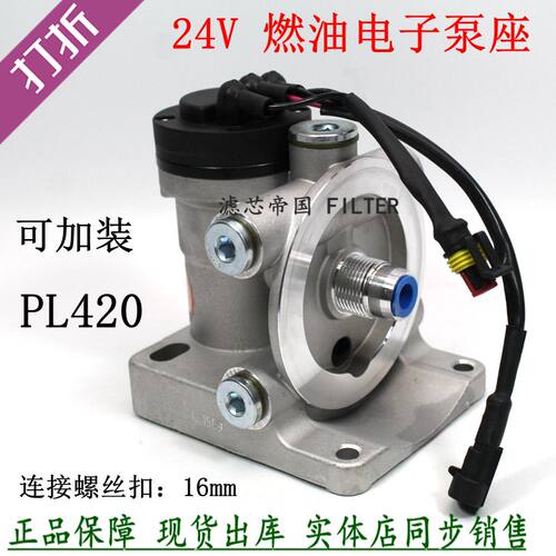 PL420电子泵滤座24V柴油滤清器
