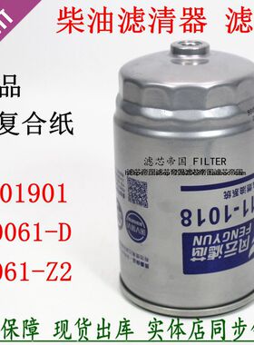 江淮帅铃江铃顺达货车滤芯3001901 UW0061-D W0061-Z2柴油滤清器