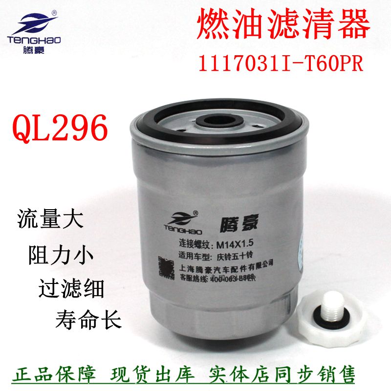 腾豪1117011I-T60PR长效燃油滤