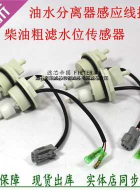 柴油滤清水位传感器1000401 FS1416 FS2426滤芯W0017货车感应插头