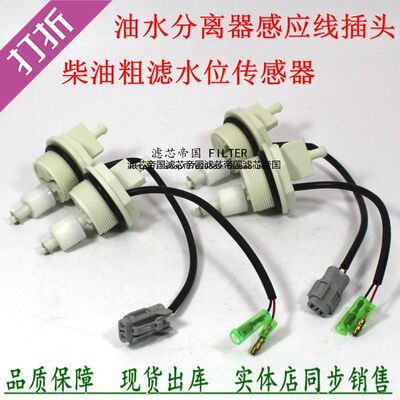 滤芯0017货车感应插头水位传感器