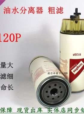 油水分离器R120P燃油粗滤P550748现代挖机红岩杰狮货车柴油滤清器