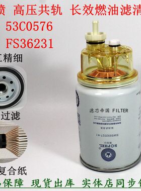 FS36231油水分离器 SW5552027东风天龙天锦多利卡53C0576柴油滤清