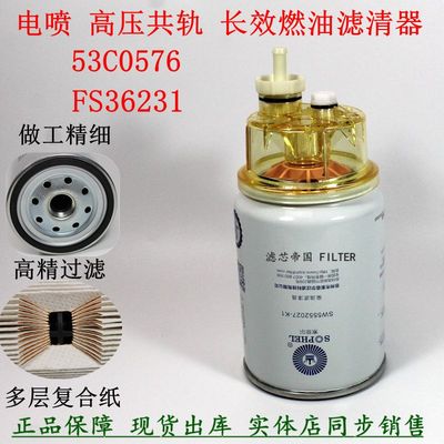 原厂品质FS36231油水分离器53C0576 FS36215柴油滤芯康明发斯动机