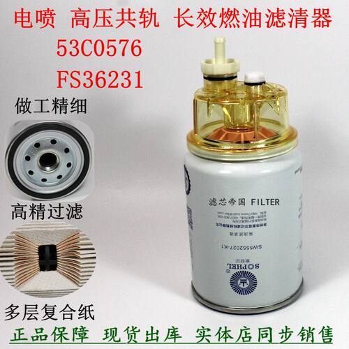 FS36231油水分离器 SW5552027东风天龙天锦多利卡53C0576柴油滤清
