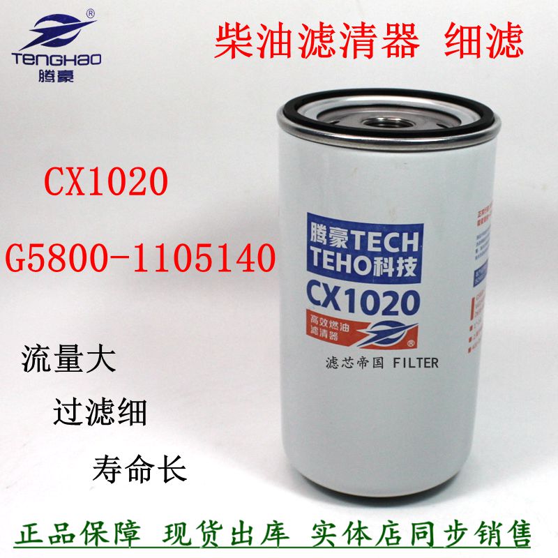 G5800-1105140柴油滤清器玉乘龙货车发电机组CX1018 CX1020柴滤芯