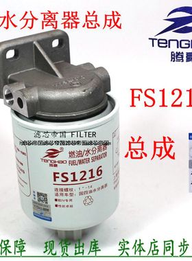 东风D28轻卡 油水分离器FS1216柴油滤清器1105010-E22501粗滤总成
