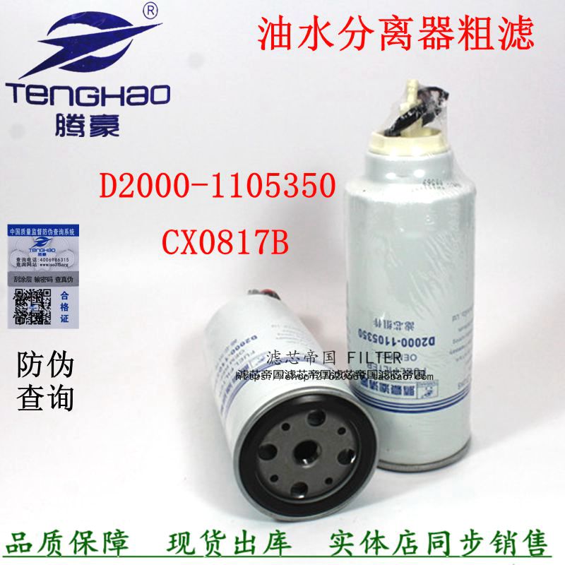D2000-1105350CX0817B柴油滤清