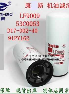康明斯LF9009机油滤清器发电机组JXD1115A 53C0053机滤芯JLX-350