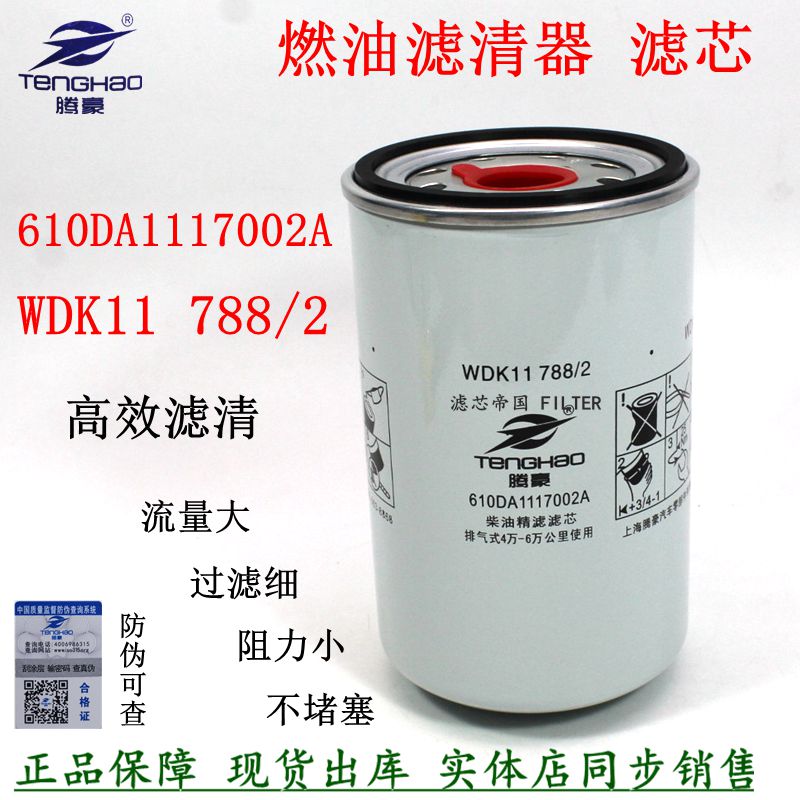 610DA1117002A柴油滤清器 WDK11788/2燃油滤芯 华凌汉马 长效柴滤