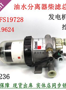 FS19728油水分离器总成康旋挖发电机组明斯矿车工程机械柴油滤芯