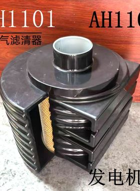 AH1100 AH1101空滤康明斯发电机组空气滤清器3315741 3315742配件
