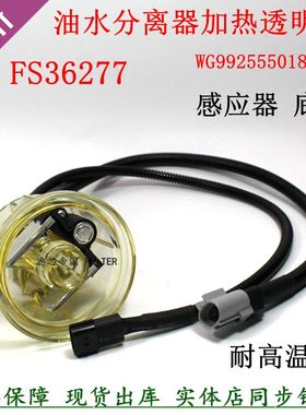 重汽汕德卡重卡油水分离器FS36277加热感应WG9925550182/2透明杯