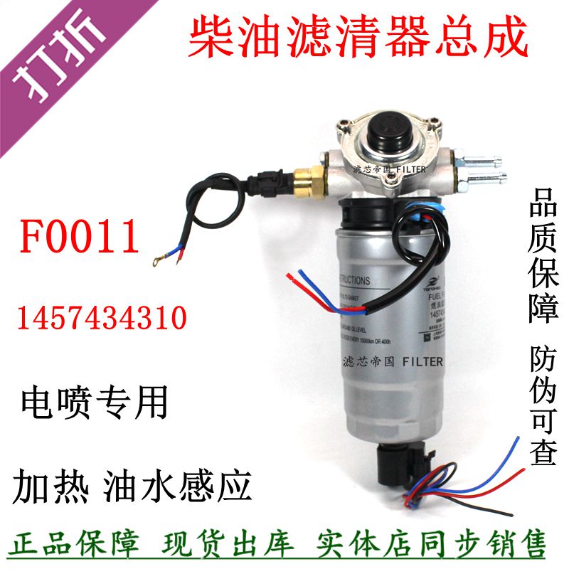 F0011柴油滤清器总成 1457434310货车滤芯总成传感器加热连接插头-封面