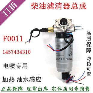 F0011柴油滤清器总成 1457434310货车滤芯总成传感器加热连接插头