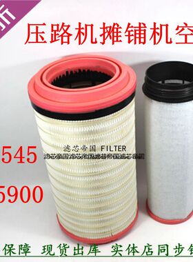 K2545空滤徐工压路机摊铺机860136745风格C25900空气滤清器CF1470