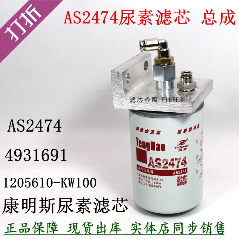 1205610-kw100尿素滤芯总成东风