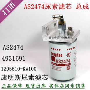 1205610-KW100尿素滤芯AS2474总成东风天龙天锦曼欧油气分离器座