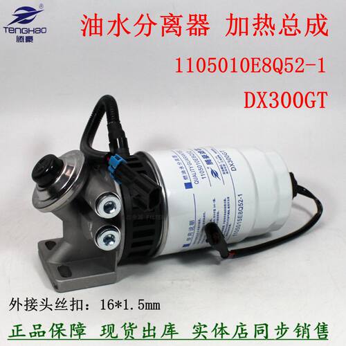 DX300GT油水分离器加热总成