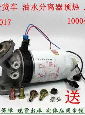 UW0017-D油水分离器1000401粗滤康3.8明斯江淮骏铃柴油滤加热总成