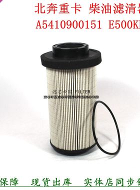 5410900151柴油滤清器北奔重卡驰泵车槽罐车E500KP02 5410900051