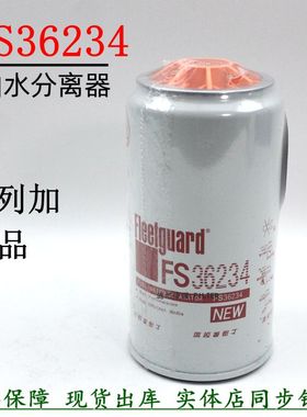 弗列加正品油水分离器FS36234 FS36216 FS36241燃油滤清器FS20156