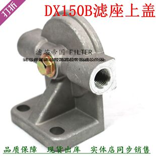 DX150B滤座柴油沉淀杯底座DX150B柴油滤清器上盖母座滤芯架子