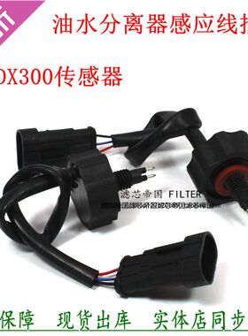 江淮骏铃帅铃跃进轻卡DX300TB2 GT油水分离感应器柴滤水位传感器