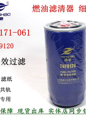 长效柴滤F1171-061 THF9120 X10006844柴油滤清器 云内长寿命细滤