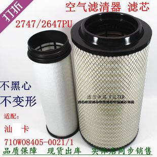 K2747 2647PU空滤芯710W08405-0021适配重汽汕德卡C7H空气滤清器