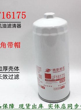 腾豪正品LF16175六角机油滤清器东风天龙旗舰雷诺D5000681013机滤