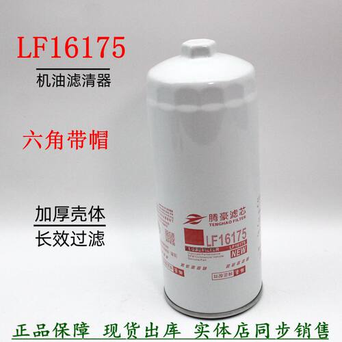 LF16175六角机油滤清器天龙旗舰