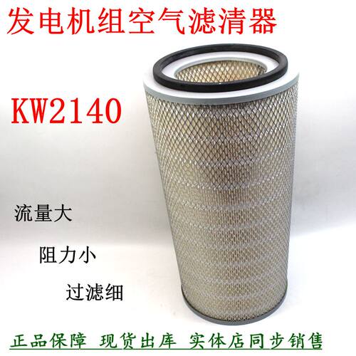 KW2140空气滤清器康斯明发电机组