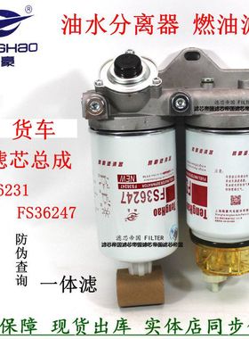 FS36231 FS36247油水分离器总成适配东风天龙天锦电喷柴滤芯双座