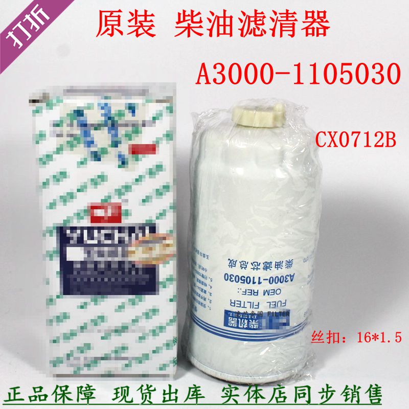 原装CX0712B柴油滤A3000-1105030