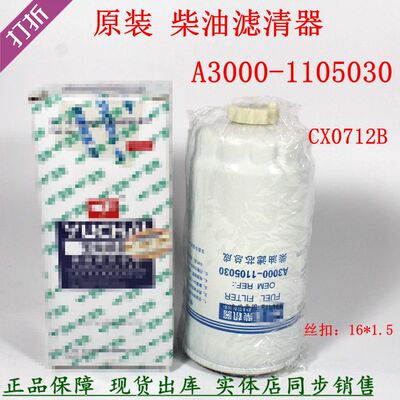 原装CX0712B柴油滤A3000-1105030
